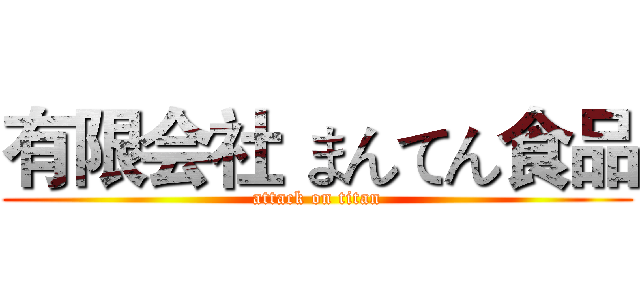 有限会社 まんてん食品 (attack on titan)