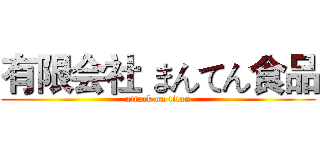 有限会社 まんてん食品 (attack on titan)