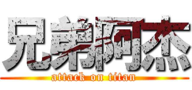 兄弟阿杰 (attack on titan)