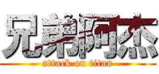 兄弟阿杰 (attack on titan)