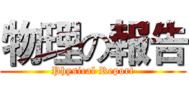 物理の報告 (Physical Report)