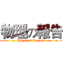 物理の報告 (Physical Report)