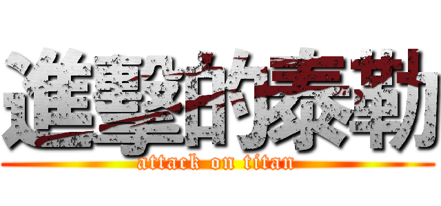 進擊的泰勒 (attack on titan)