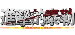 進擊的泰勒 (attack on titan)