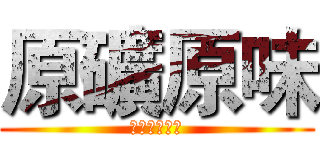 原礦原味 (天然礦石水晶)
