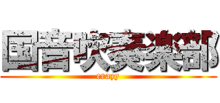 国音吹奏楽部 (crazy)