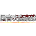 国音吹奏楽部 (crazy)