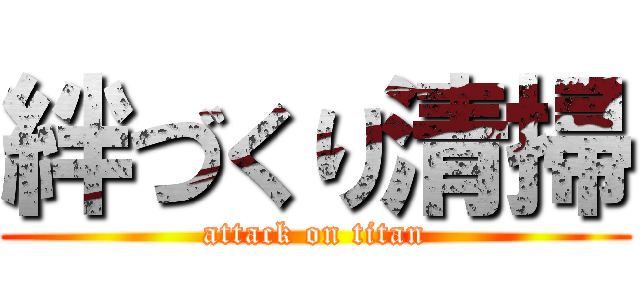 絆づくり清掃 (attack on titan)