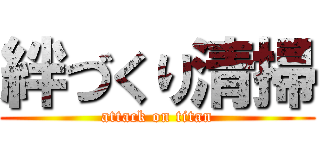 絆づくり清掃 (attack on titan)
