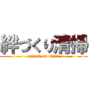 絆づくり清掃 (attack on titan)