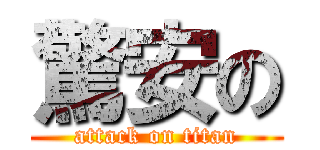 驚安の (attack on titan)