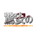 驚安の (attack on titan)