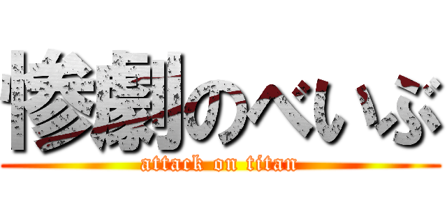 惨劇のべいぶ (attack on titan)