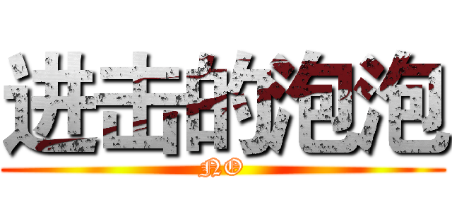 进击的泡泡 (NO)