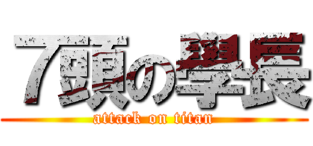 ７頭の學長 (attack on titan)
