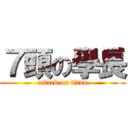 ７頭の學長 (attack on titan)
