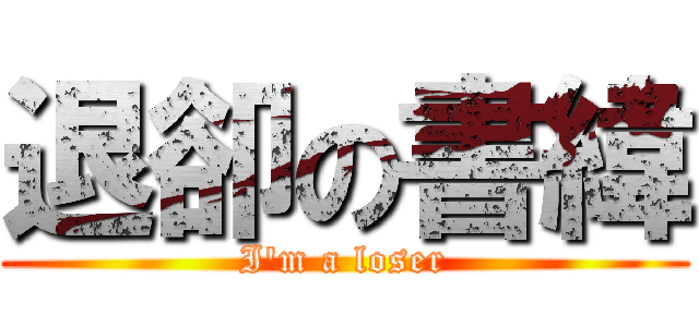 退卻の書緯 (I\'m a loser)