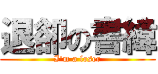 退卻の書緯 (I\'m a loser)