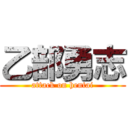 乙部勇志 (attack on hentai)