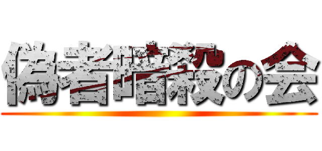 偽者暗殺の会 ()