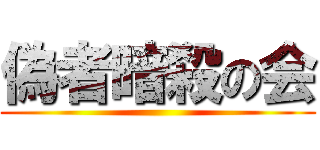 偽者暗殺の会 ()