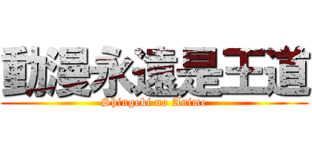 動漫永遠是王道 (Shingeki no Anime)