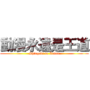 動漫永遠是王道 (Shingeki no Anime)