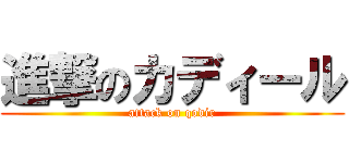 進撃のカディール (attack on qodir)