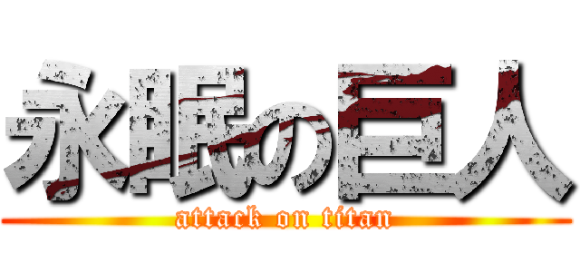 永眠の巨人 (attack on titan)