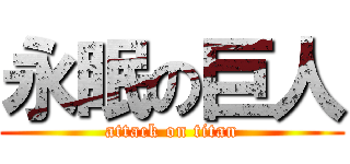 永眠の巨人 (attack on titan)