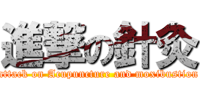 進撃の針灸 (attack on Acupuncture and moxibustion)