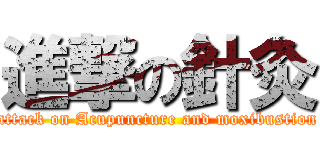進撃の針灸 (attack on Acupuncture and moxibustion)