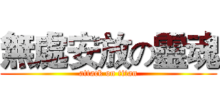 無處安放の靈魂 (attack on titan)