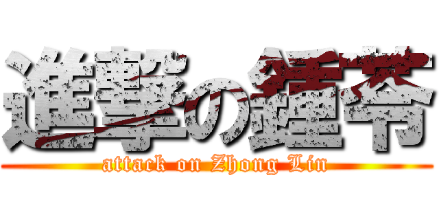 進撃の鍾苓 (attack on Zhong Lin)