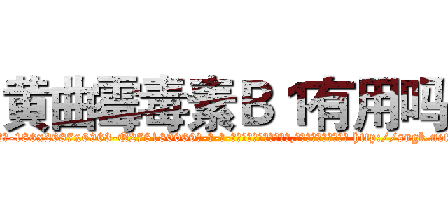 黄曲霉毒素Ｂ１有用吗 (黄曲霉毒素B1有用吗【电-186x2687x6963-Q278180069元-吉-药-业】我们做的是长期生意,靠的是老客户长期支持 http://sngk.net/wOa9u2
)