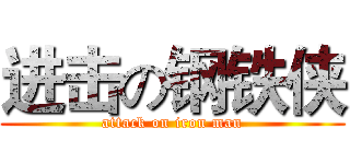 进击の钢铁侠 (attack on iron man)