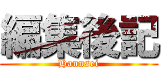 編集後記 (Hannsei)