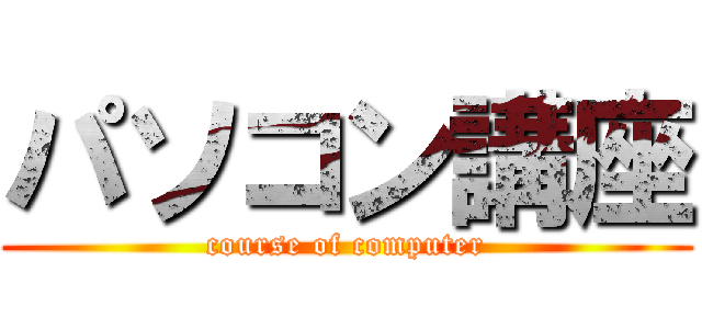 パソコン講座 (course of computer)