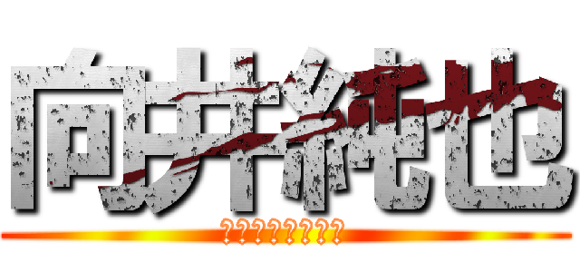 向井純也 (ﾑｶｲｼﾞｭﾝﾔ)