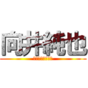 向井純也 (ﾑｶｲｼﾞｭﾝﾔ)