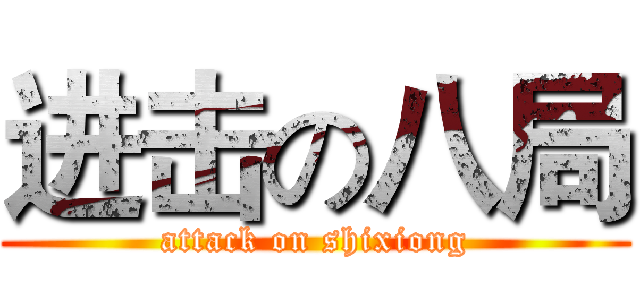 进击の八局 (attack on shixiong)