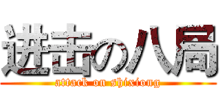进击の八局 (attack on shixiong)