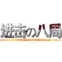 进击の八局 (attack on shixiong)