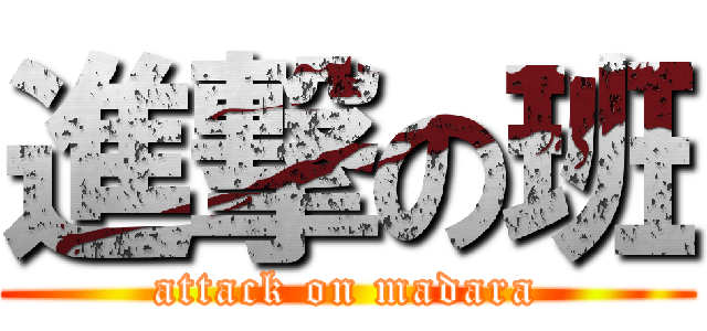 進撃の班 (attack on madara)