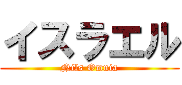 イスラエル (Nils Omnia)