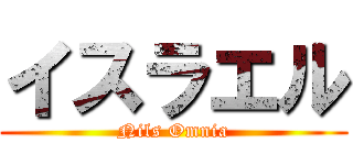 イスラエル (Nils Omnia)