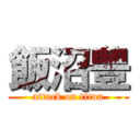 飯沼豊 (attack on titan)