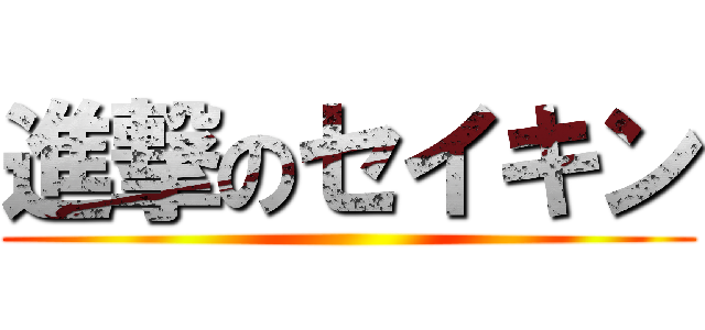 進撃のセイキン ()