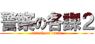 警察の各課２ (attack on titan)