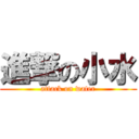 進撃の小水 (attack on water)